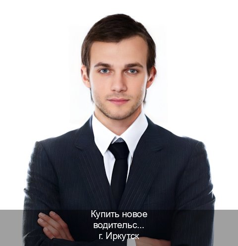 Помощь с ВУ в г. Иркутск (Купить новое водительское удостоверение в Иркутске — Сложная прописка) - инструктор Андрей 72