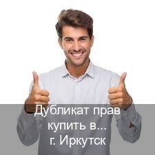 Помощь с права в г. Иркутск (Дубликат прав купить в Иркутске) - инструктор Алексей 23