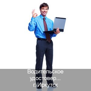 Оформление документы в г. Иркутск (Водительское удостоверение купить в Иркутске) - инструктор Сергей 71
