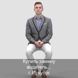 Помощь с документы в г. Иркутск (Купить замену водительского удостоверения в Иркутске — Возврат ВУ) - инструктор Сергей 76