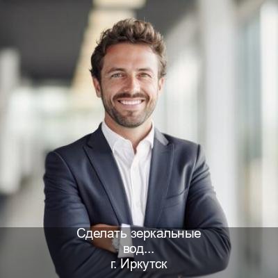Легальные документы в г. Иркутск (Сделать зеркальные водительские права в Иркутске — Обеспечение юридической чистоты) - инструктор Иван 48