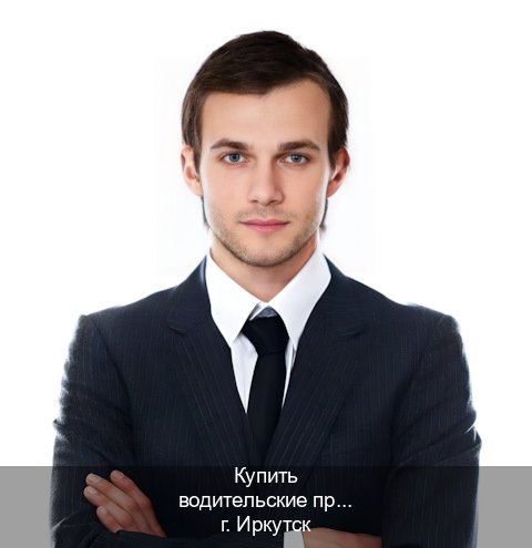 Помощь с права в г. Иркутск (Купить водительские права дубликат в Иркутске) - инструктор Иван 52